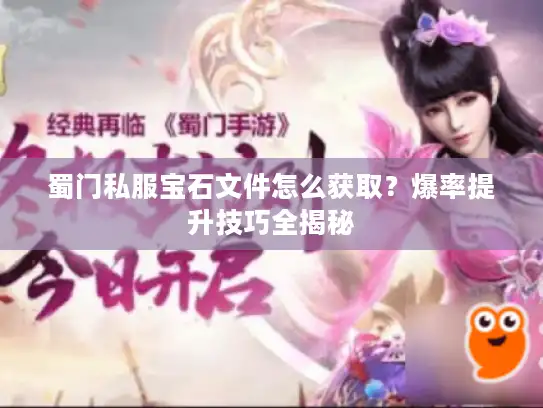 蜀门私服宝石文件怎么获取？爆率提升技巧全揭秘