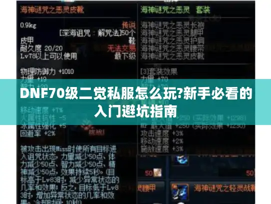 DNF70级二觉私服怎么玩?新手必看的入门避坑指南