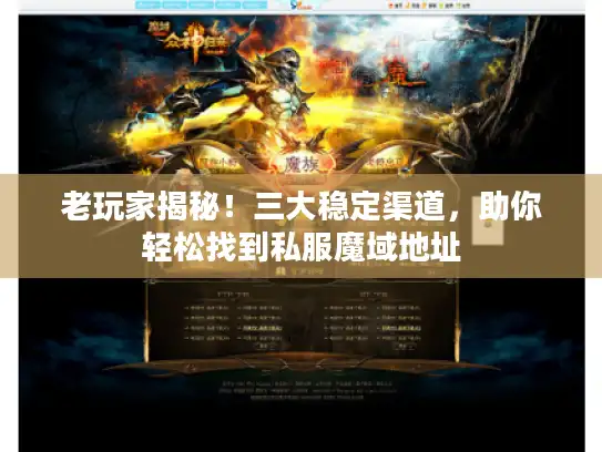 老玩家揭秘！三大稳定渠道，助你轻松找到私服魔域地址