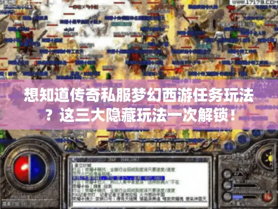 想知道传奇私服梦幻西游任务玩法？这三大隐藏玩法一次解锁！