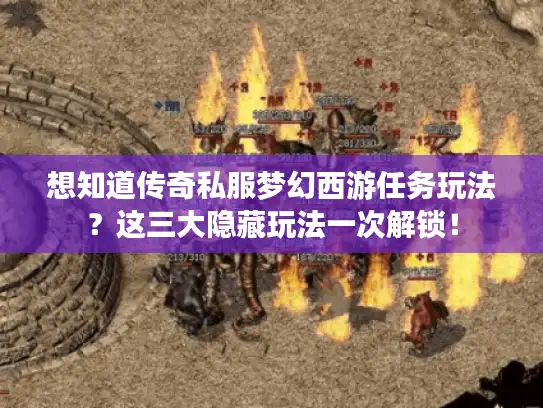 想知道传奇私服梦幻西游任务玩法？这三大隐藏玩法一次解锁！