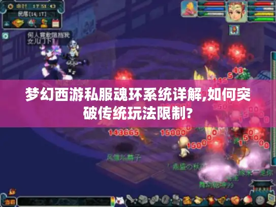 梦幻西游私服魂环系统详解,如何突破传统玩法限制?