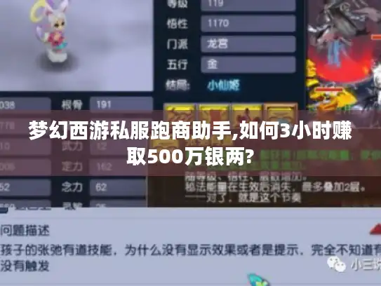梦幻西游私服跑商助手,如何3小时赚取500万银两?
