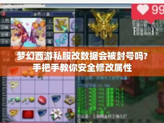 梦幻西游私服改数据会被封号吗?手把手教你安全修改属性