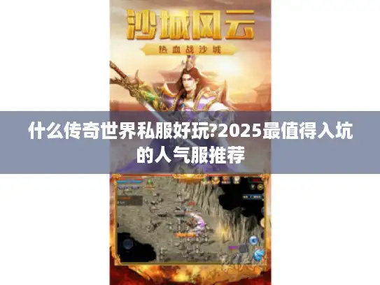 什么传奇世界私服好玩?2025最值得入坑的人气服推荐 什么传奇世界私服好玩?2025最值得入坑的人气服推荐