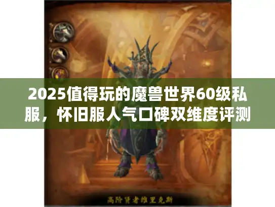 2025值得玩的魔兽世界60级私服，怀旧服人气口碑双维度评测