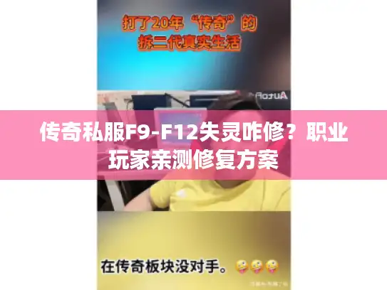 传奇私服F9-F12失灵咋修？职业玩家亲测修复方案