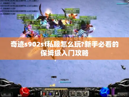 奇迹s902sf私服怎么玩?新手必看的保姆级入门攻略 奇迹s902sf私服怎么玩?新手必看的保姆级入门攻略