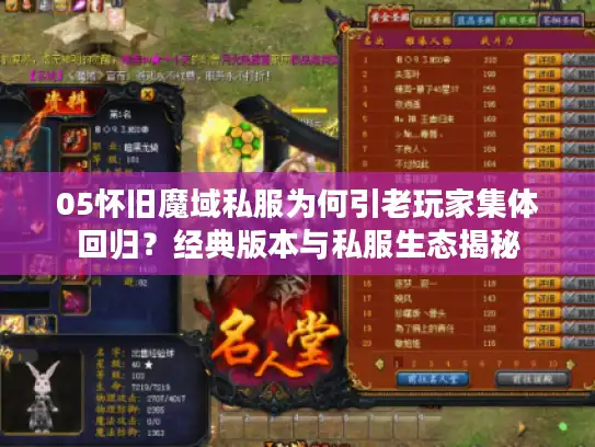 05怀旧魔域私服为何引老玩家集体回归?经典版本与私服生态揭秘 05怀旧魔域私服为何引老玩家集体回归?经典版本与私服生态揭秘