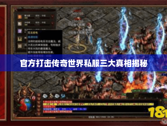 官方打击传奇世界私服三大真相揭秘 官方打击传奇世界私服三大真相揭秘