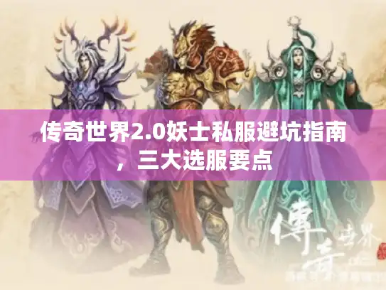 传奇世界2.0妖士私服避坑指南，三大选服要点