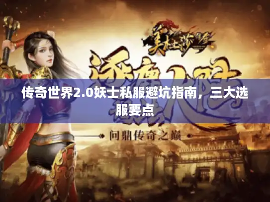传奇世界2.0妖士私服避坑指南，三大选服要点