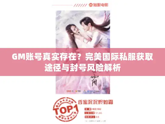 GM账号真实存在？完美国际私服获取途径与封号风险解析