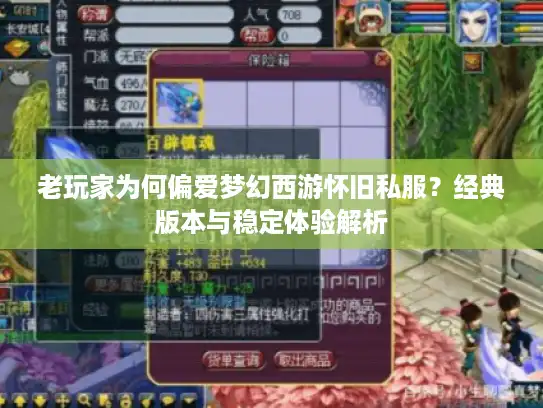 老玩家为何偏爱梦幻西游怀旧私服？经典版本与稳定体验解析