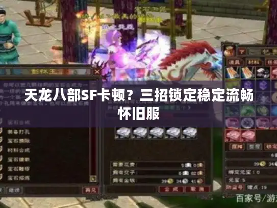 天龙八部SF卡顿？三招锁定稳定流畅怀旧服