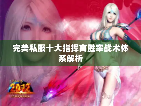 完美私服十大指挥高胜率战术体系解析