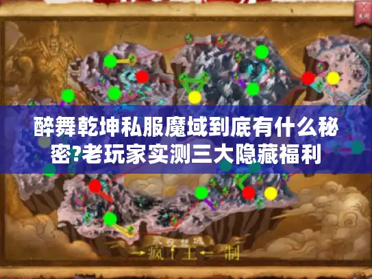 醉舞乾坤私服魔域到底有什么秘密?老玩家实测三大隐藏福利