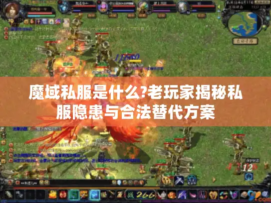 魔域私服是什么?老玩家揭秘私服隐患与合法替代方案