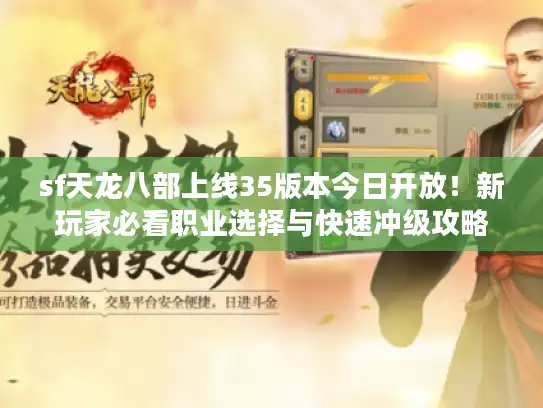 sf天龙八部上线35版本今日开放！新玩家必看职业选择与快速冲级攻略