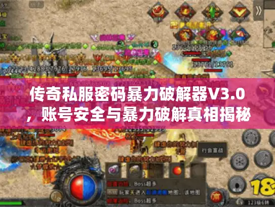 传奇私服密码暴力破解器V3.0，账号安全与暴力破解真相揭秘