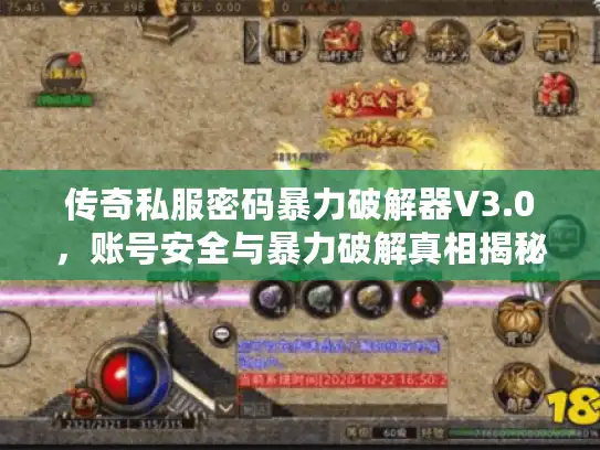 传奇私服密码暴力破解器V3.0，账号安全与暴力破解真相揭秘