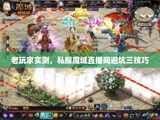 老玩家实测，私服魔域直播间避坑三技巧