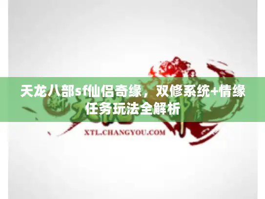 天龙八部sf仙侣奇缘，双修系统+情缘任务玩法全解析