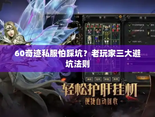 60奇迹私服怕踩坑?老玩家三大避坑法则 60奇迹私服怕踩坑?老玩家三大避坑法则