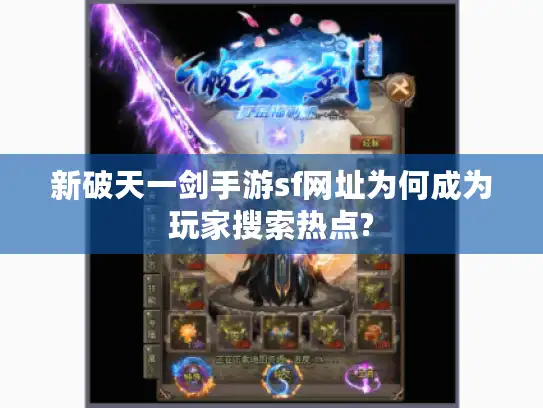 新破天一剑手游sf网址为何成为玩家搜索热点?