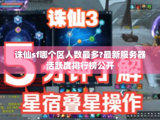 诛仙sf哪个区人数最多?最新服务器活跃度排行榜公开