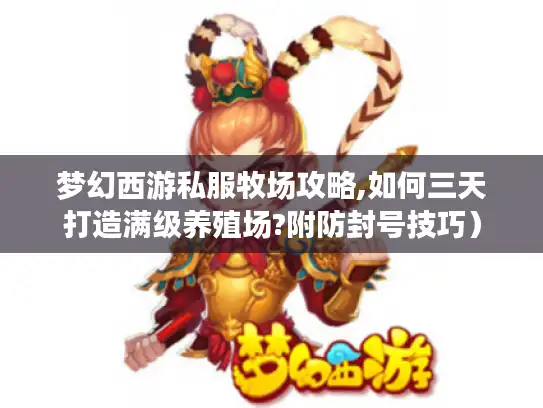 梦幻西游私服牧场攻略,如何三天打造满级养殖场?附防封号技巧）