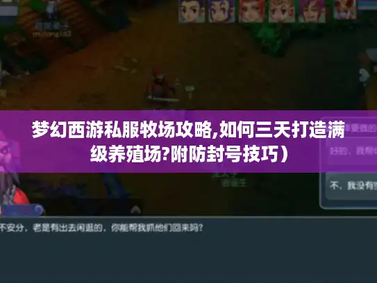 梦幻西游私服牧场攻略,如何三天打造满级养殖场?附防封号技巧）