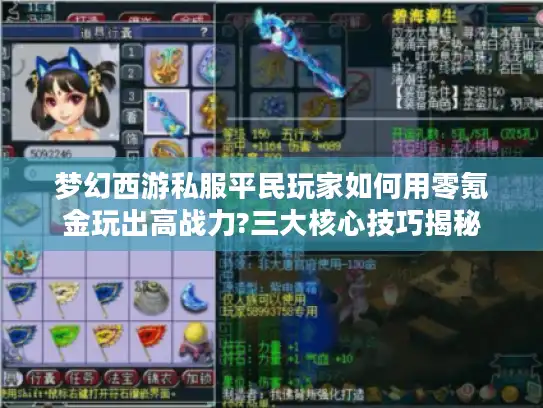 梦幻西游私服平民玩家如何用零氪金玩出高战力?三大核心技巧揭秘