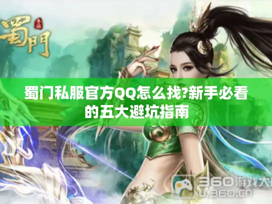 蜀门私服官方QQ怎么找?新手必看的五大避坑指南