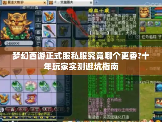 梦幻西游正式服私服究竟哪个更香?十年玩家实测避坑指南