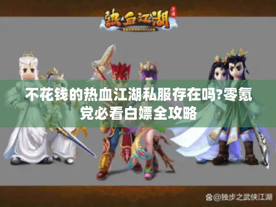 不花钱的热血江湖私服存在吗?零氪党必看白嫖全攻略