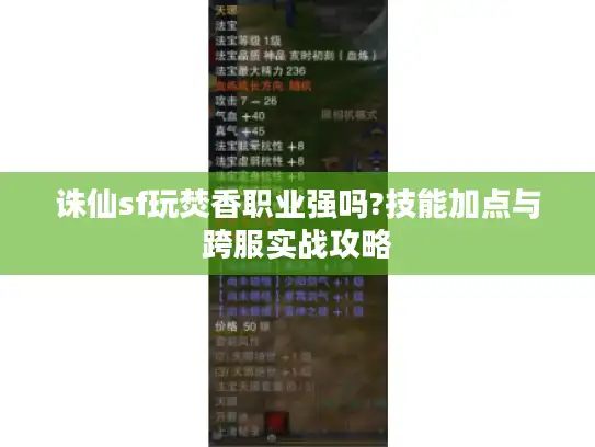诛仙sf玩焚香职业强吗?技能加点与跨服实战攻略