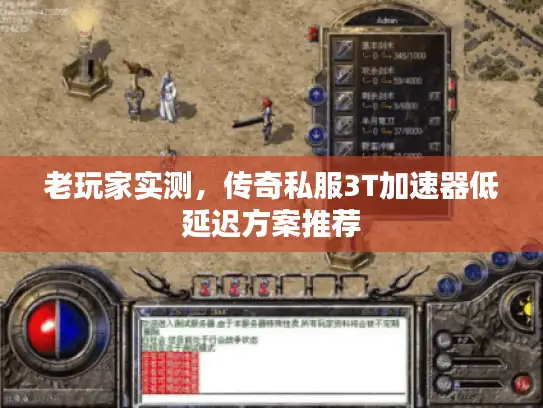 老玩家实测,传奇私服3T加速器低延迟方案推荐 老玩家实测,传奇私服3T加速器低延迟方案推荐