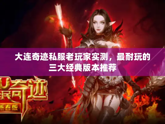 大连奇迹私服老玩家实测，最耐玩的三大经典版本推荐