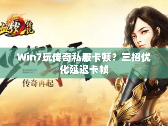 Win7玩传奇私服卡顿？三招优化延迟卡帧