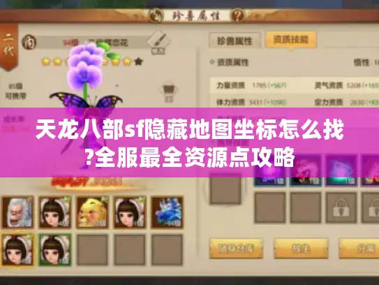 天龙八部sf隐藏地图坐标怎么找?全服最全资源点攻略