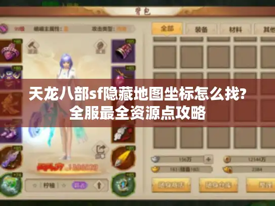 天龙八部sf隐藏地图坐标怎么找?全服最全资源点攻略