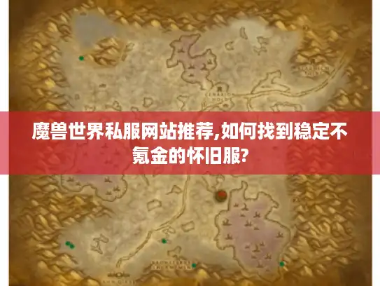魔兽世界私服网站推荐,如何找到稳定不氪金的怀旧服? 魔兽世界私服网站推荐,如何找到稳定不氪金的怀旧服?