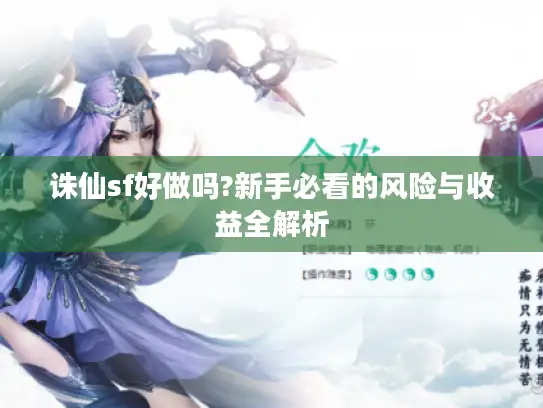 诛仙sf好做吗?新手必看的风险与收益全解析 诛仙sf好做吗?新手必看的风险与收益全解析