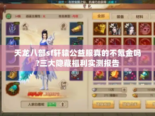 天龙八部sf轩辕公益服真的不氪金吗?三大隐藏福利实测报告 天龙八部sf轩辕公益服真的不氪金吗?三大隐藏福利实测报告