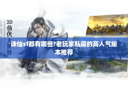 诛仙sf都有哪些?老玩家私藏的高人气版本推荐