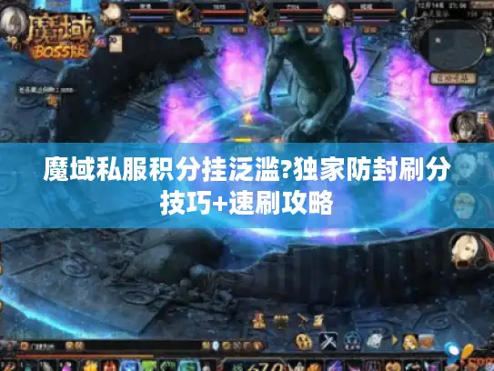 魔域私服积分挂泛滥?独家防封刷分技巧+速刷攻略