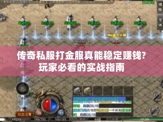传奇私服打金服真能稳定赚钱?玩家必看的实战指南 传奇私服打金服真能稳定赚钱?玩家必看的实战指南