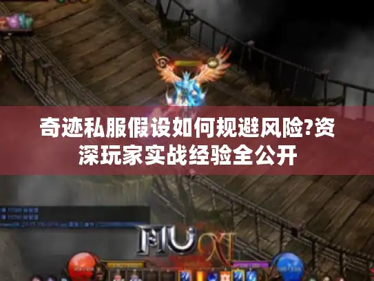 奇迹私服假设如何规避风险?资深玩家实战经验全公开