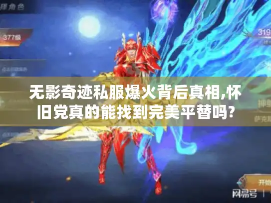 无影奇迹私服爆火背后真相,怀旧党真的能找到完美平替吗?